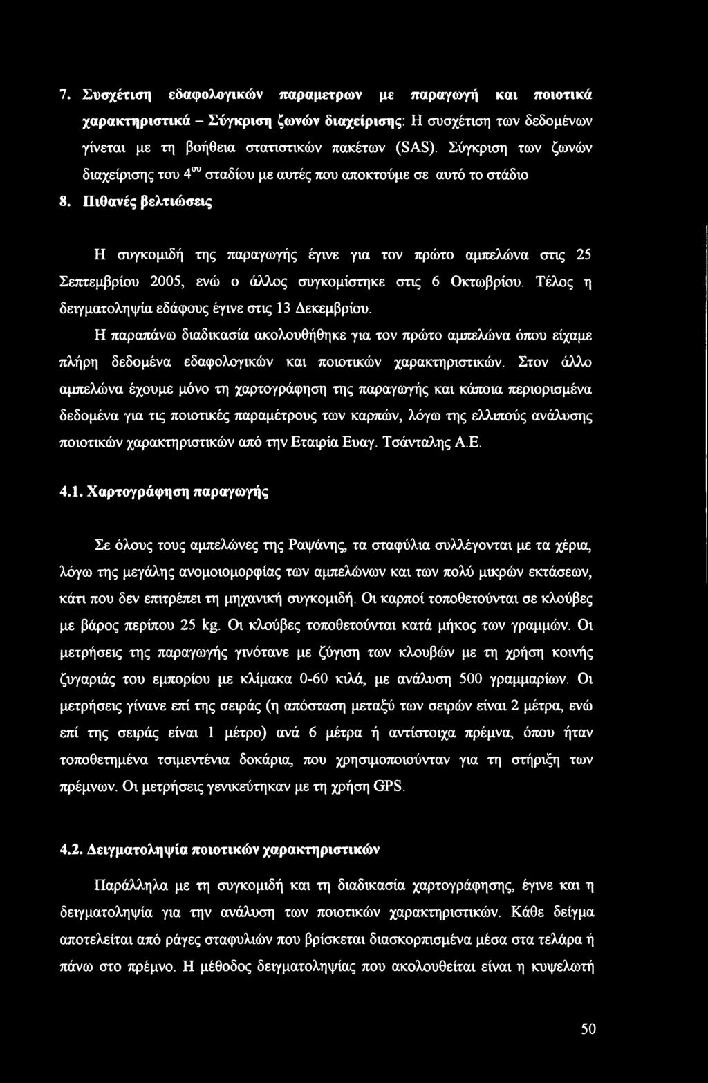 7. Συσχέτιση εδαφολογικών παραμέτρων με παραγωγή και ποιοτικά χαρακτηριστικά - Σύγκριση ζωνών διαχείρισης: Η συσχέτιση των δεδομένων γίνεται με τη βοήθεια στατιστικών πακέτων (SAS).