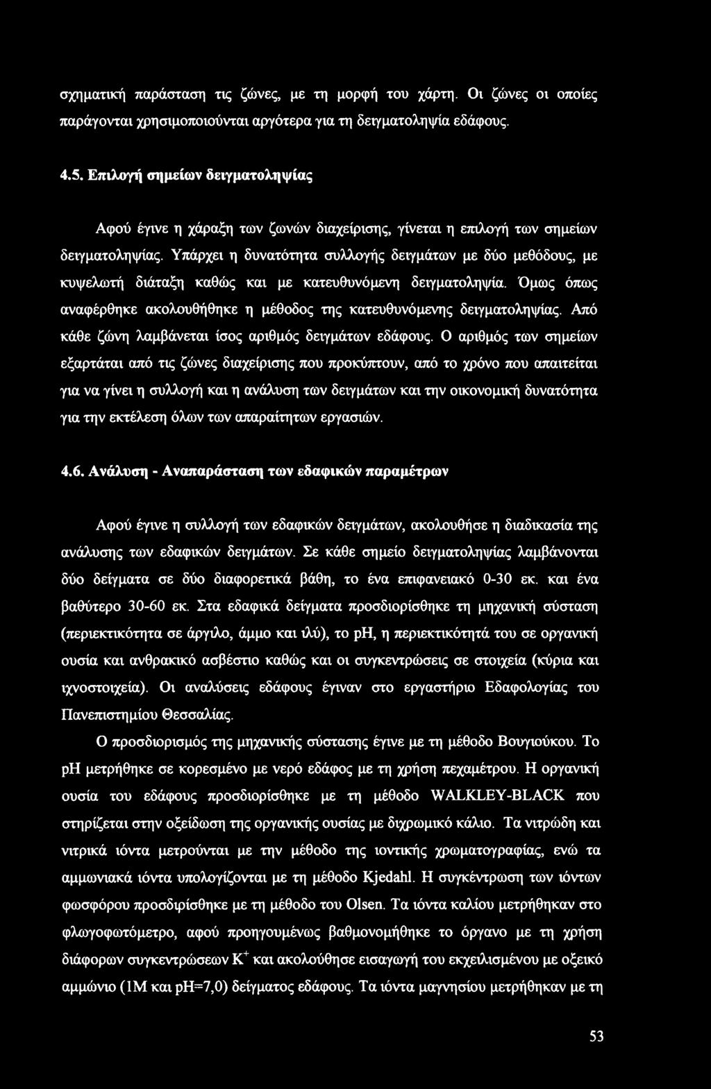 σχηματική παράσταση τις ζώνες, με τη μορφή του χάρτη. Οι ζώνες οι οποίες παράγονται χρησιμοποιούνται αργότερα για τη δειγματοληψία εδάφους. 4.5.