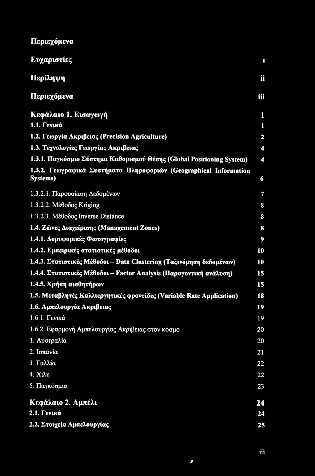 Ζώνες Διαχείρισης (Management Zones) 8 1.4.1. Δορυφορικές Φωτογραφίες 9 1.4.2. Εμπειρικές στατιστικές μέθοδοι 10 1.4.3. Στατιστικές Μέθοδοι - Data Clustering (Ταξινόμηση δεδομένων) 10 1.4.4. Στατιστικές Μέθοδοι - Factor Analysis (Παραγοντική ανάλυση) 15 1.