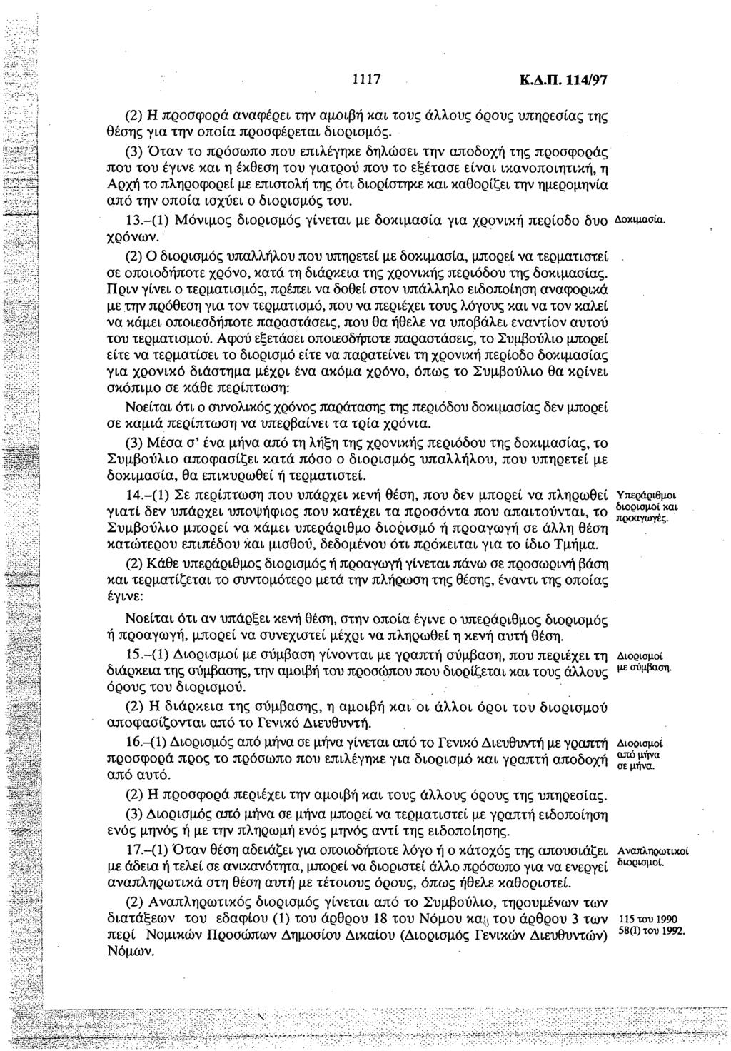 1117 Κ.Δ.Π. 114/97 (2) Η προσφορά αναφέρει την αμοιβή και τους άλλους όρους υπηρεσίας της θέσης για την οποία προσφέρεται διορισμός.