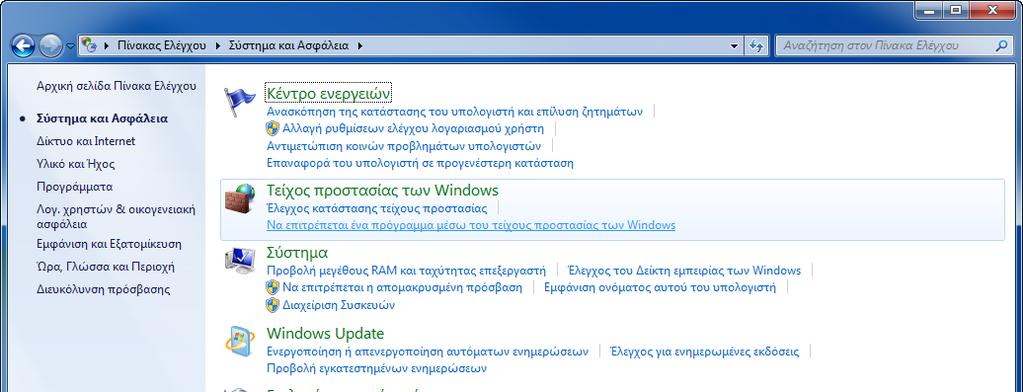 Προετοιμασία πριν από τη χρήση > Προετοιμασία για την αποστολή εγγράφου σε κοινόχρηστο φάκελο ενός υπολογιστή Διαμόρφωση του Τείχους Προστασίας των Windows Επιτρέψτε την κοινή χρήση αρχείων και