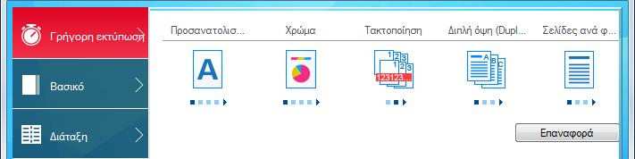 Εκτύπωση από υπολογιστή > Εκτύπωση από υπολογιστή Οθόνη ρυθμίσεων εκτύπωσης του προγράμματος οδήγησης εκτυπωτή Η οθόνη ρυθμίσεων εκτύπωσης προγράμματος οδήγησης εκτυπωτή σάς δίνει τη δυνατότητα να