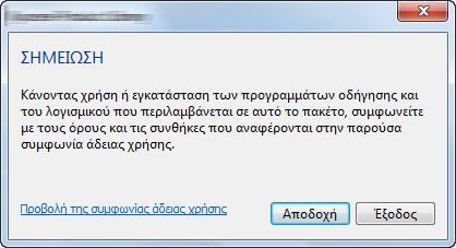 Εγκατάσταση και ρυθμίσεις του μηχανήματος > Εγκατάσταση Λογισμικού Προσαρμοσμένη εγκατάσταση Η ακόλουθη διαδικασία είναι ένα παράδειγμα εγκατάστασης του λογισμικού στα Windows 7 μέσω της