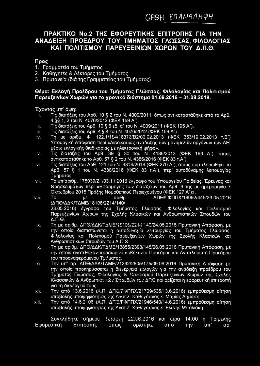 Τις διατάξεις του Αρθ. 4 4 του Ν. 4076/2012 (ΦΕΚ 159 Α'). ίν. Τη με αριθμ. Φ. 122.1/184/16376/Β2/06.02.2013 (ΦΕΚ 353/19.02.2013 τ.