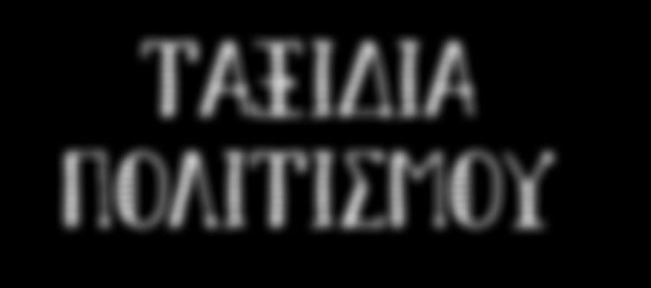 ΤΑΞΙΔΙΑ ΠΟΛΙΤΙΣΜΟΥ ΠΡΟΓΡΑΜΜΑ ΚΑΛΟΚΑΙΡΙΝΩΝ ΕΚΔΗΛΩΣΕΩΝ ΔΗΜΟΥ