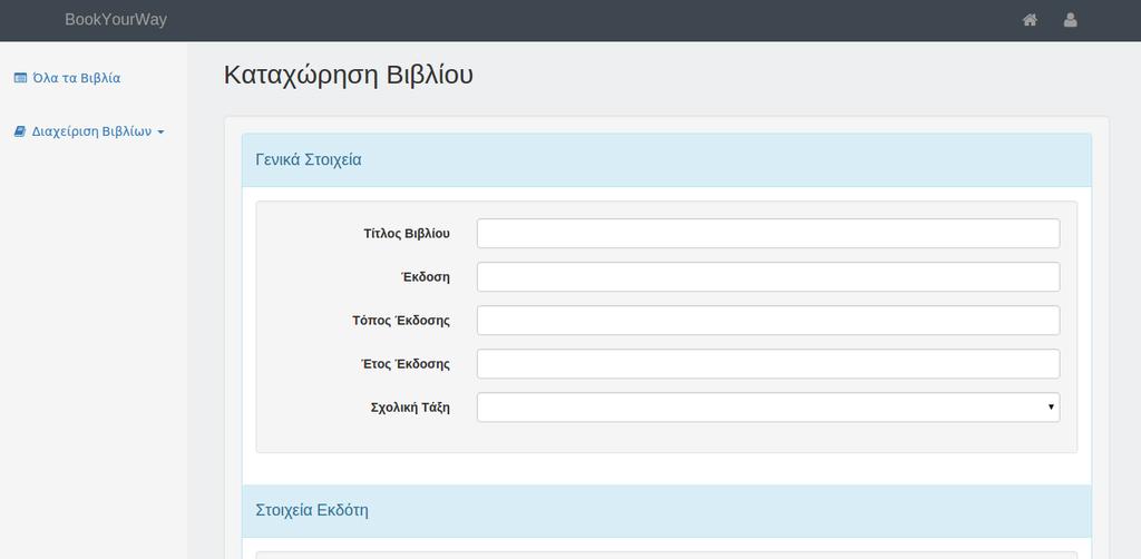διαχειριστή του συστήματος τη καταχώρηση βιβλίων.