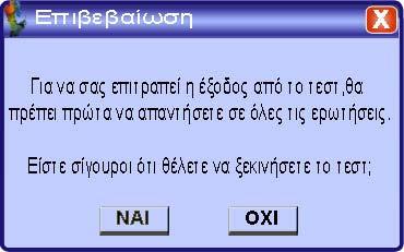 Εικόνα 11 : Το Παράθυρο Επιβεβαίωσης για την έναρξη ενός Τεστ. Ένα Τεστ αποτελείται από 10 ερωτήσεις.