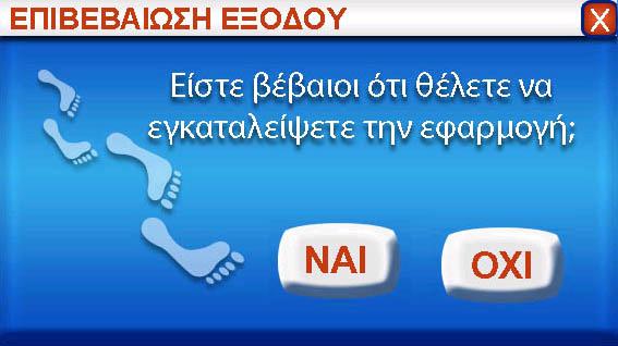 Στην Οθόνη Συντελεστών υπάρχει δισδιάστατη κίνηση (2-D Animation) η οποία προσδίδει στο κείμενο το εφέ τίτλων τέλους μίας ταινίας. Παράλληλα, η κίνηση του κειμένου συνοδεύεται από μουσική.