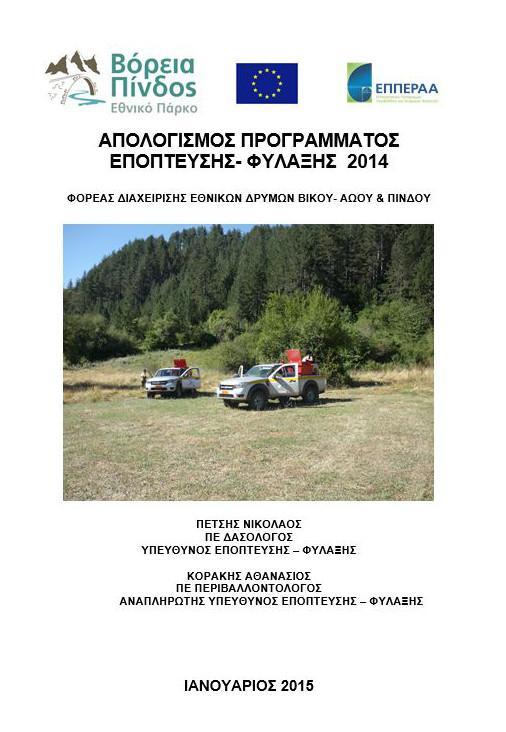 Επόπτευση Φύλαξη: 5.