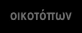 Λοιπές Δράσεις του Φορέα Διαχείρισης Ε.Π.ΠΕΡ.Α.Α. 2007-2013 ΕΣΠΑ Τι δεν κάναμε-γιατί? Α.