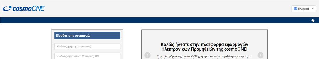 Πρόσβαση στη σελίδα εφαρμογών της cosmoone Συμπληρώστε και τα τρία πεδία και πατήστε το κουμπί