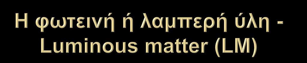 Φωτεινή ύλη, οι αστέρες, οι γαλαξίες, οι φωτεινές