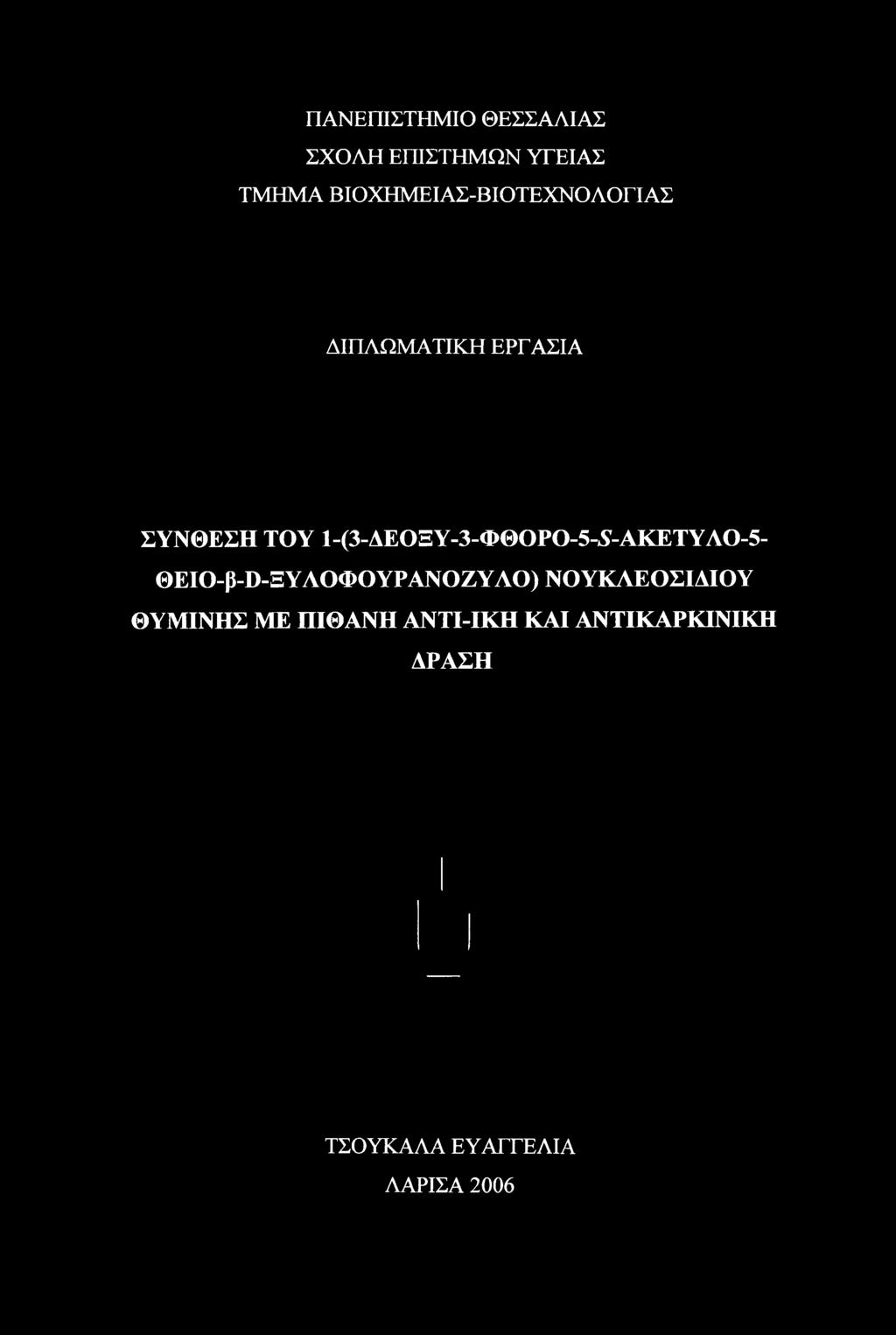 ΘΕΙΟ-β-Ο-ΞΥΛΟΦΟΥΡΑΝΟΖΥΛΟ) ΝΟΥΚΛΕΟΣΙΔΙΟΥ