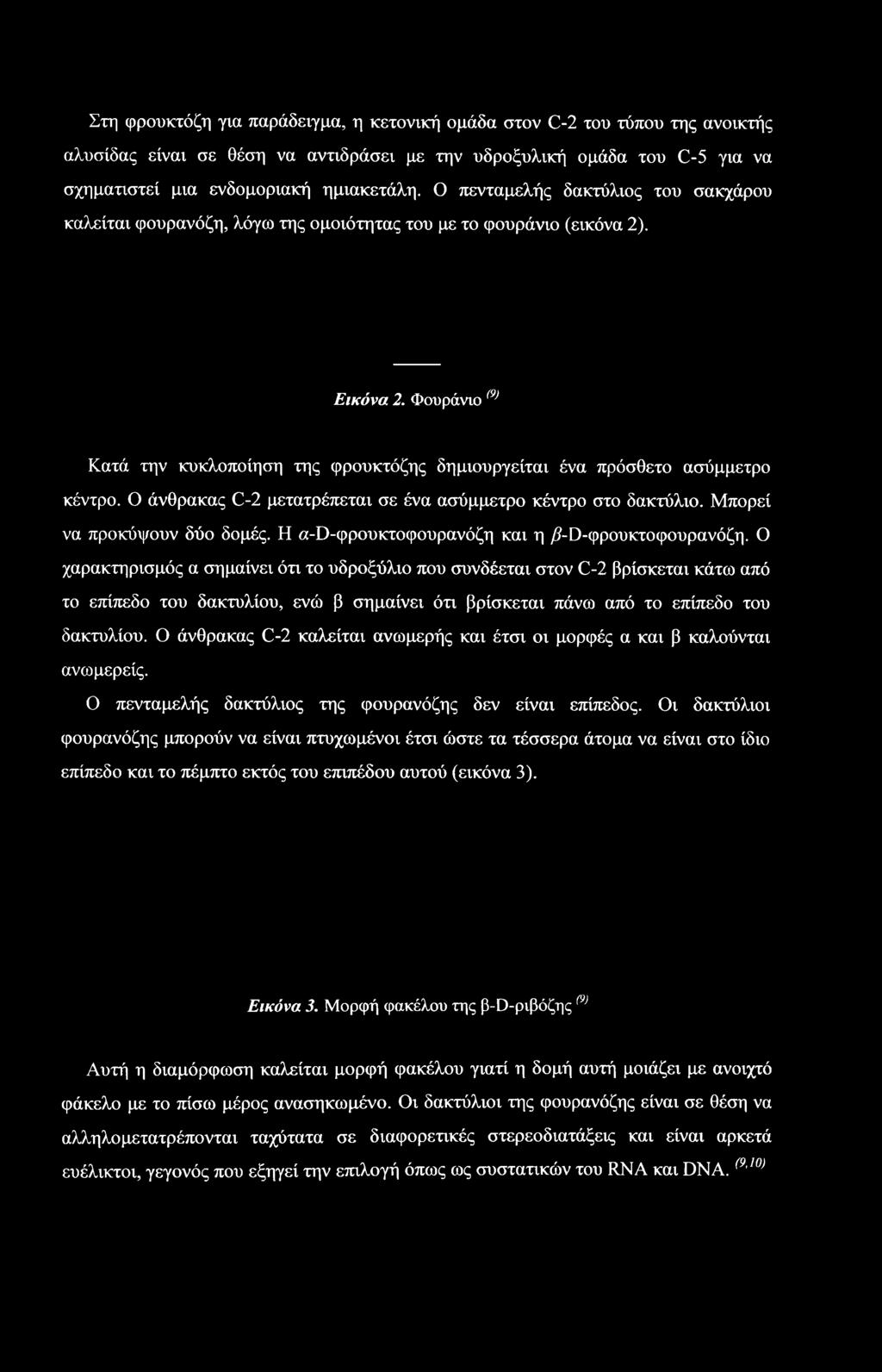 Φουράνιο (9> Κατά την κυκλοποίηση της φρουκτόζης δημιουργείται ένα πρόσθετο ασύμμετρο κέντρο. Ο άνθρακας C-2 μετατρέπεται σε ένα ασύμμετρο κέντρο στο δακτύλιο. Μπορεί να προκύψουν δύο δομές.