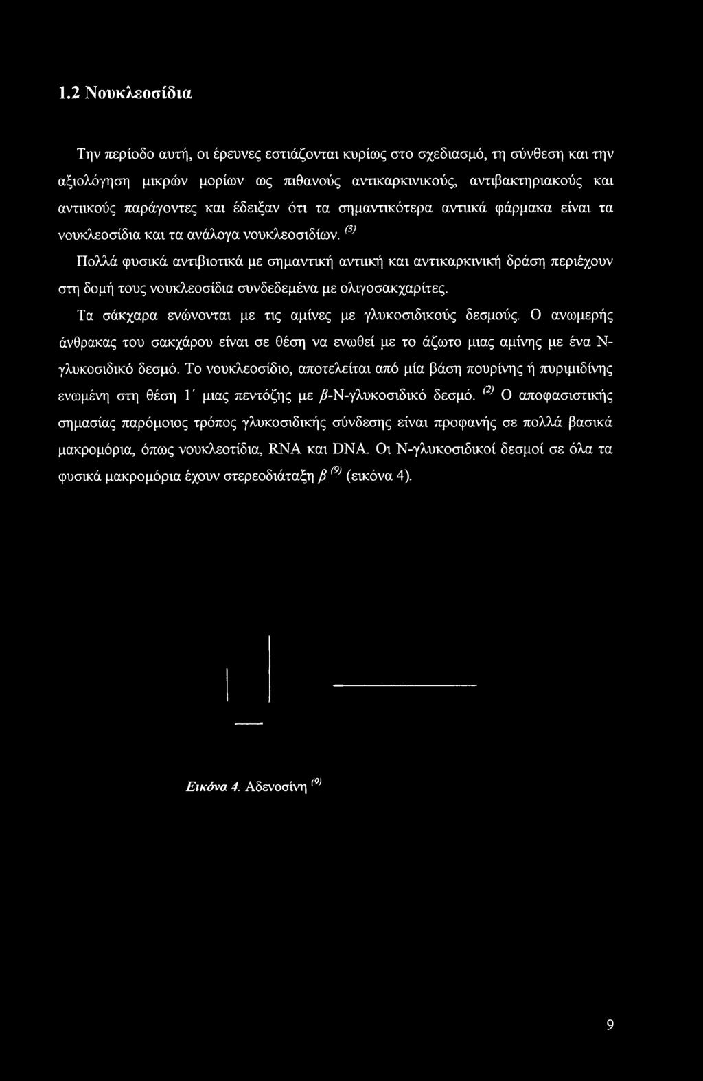(3) Πολλά φυσικά αντιβιοτικά με σημαντική αντιική και αντικαρκινική δράση περιέχουν στη δομή τους νουκλεοσίδια συνδεδεμένα με ολιγοσακχαρίτες.