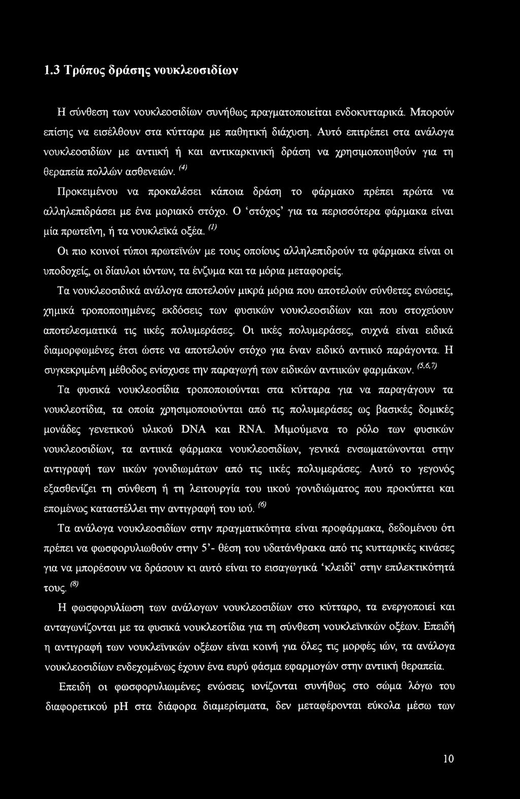 (4> Προκειμένου να προκαλέσει κάποια δράση το φάρμακο πρέπει πρώτα να αλληλεπιδράσει με ένα μοριακό στόχο. Ο στόχος για τα περισσότερα φάρμακα είναι μία πρωτεΐνη, ή τα νουκλεϊκά οξέα.