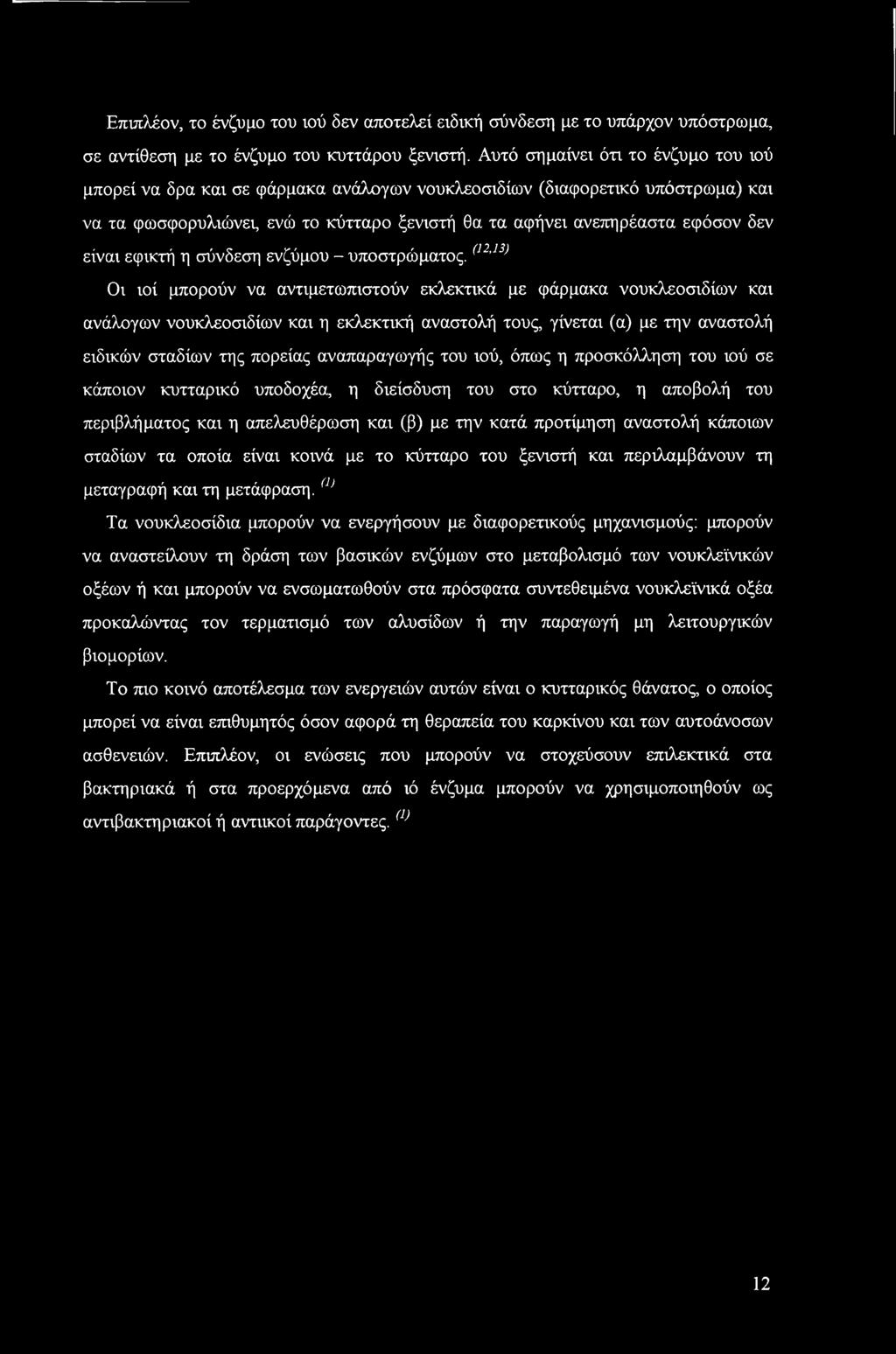 είναι εφικτή η σύνδεση ενζύμου - υποστρώματος.