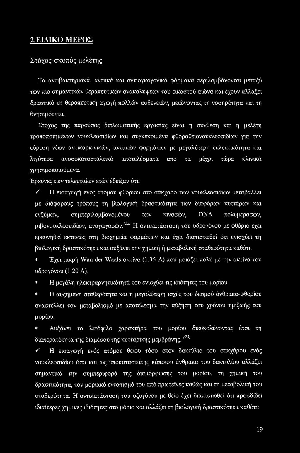 Στόχος της παρούσας διπλωματικής εργασίας είναι η σύνθεση και η μελέτη τροποποιημένων νουκλεοσιδίων και συγκεκριμένα φθοροθειονουκλεοσιδίων για την εύρεση νέων αντικαρκινικών, αντιικών φαρμάκων με