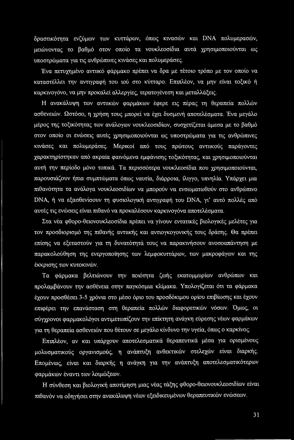 Επιπλέον, να μην είναι τοξικό ή καρκινογόνο, να μην προκαλεί αλλεργίες, τερατογένεση και μεταλλάξεις. Η ανακάλυψη των αντιικών φαρμάκων έφερε εις πέρας τη θεραπεία πολλών ασθενειών.