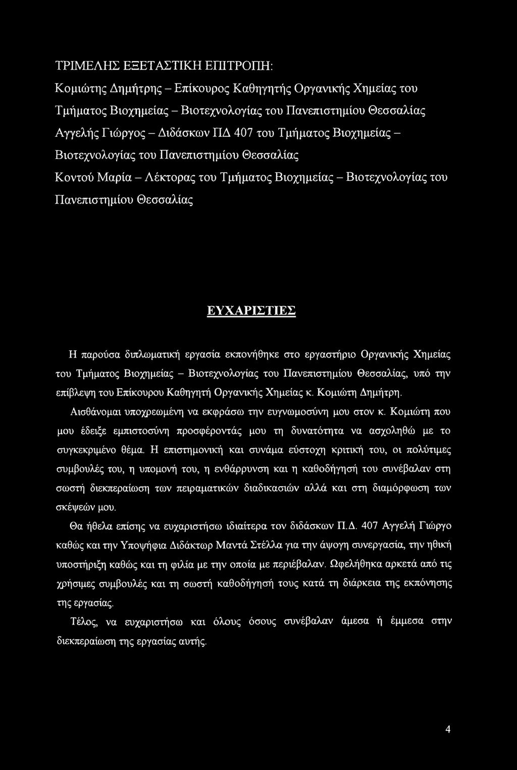 εκπονήθηκε στο εργαστήριο Οργανικής Χημείας του Τμήματος Βιοχημείας - Βιοτεχνολογίας του Πανεπιστημίου Θεσσαλίας, υπό την επίβλεψη του Επίκουρου Καθηγητή Οργανικής Χημείας κ. Κομιώτη Δημήτρη.