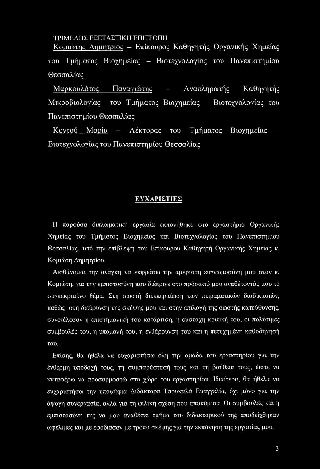 Η παρούσα διπλωματική εργασία εκπονήθηκε στο εργαστήριο Οργανικής Χημείας του Τμήματος Βιοχημείας και Βιοτεχνολογίας του Πανεπιστημίου Θεσσαλίας, υπό την επίβλεψη του Επίκουρου Καθηγητή Οργανικής