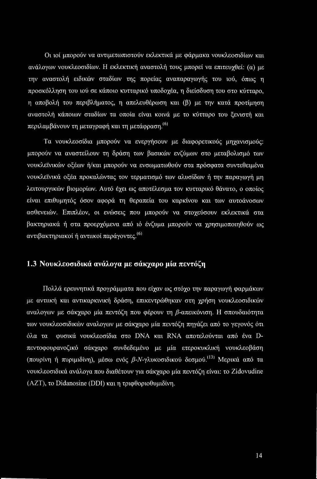 κύτταρο, η αποβολή του περιβλήματος, η απελευθέρωση και (β) με την κατά προτίμηση αναστολή κάποιων σταδίων τα οποία είναι κοινά με το κύτταρο του ξενιστή και περιλαμβάνουν τη μεταγραφή και τη