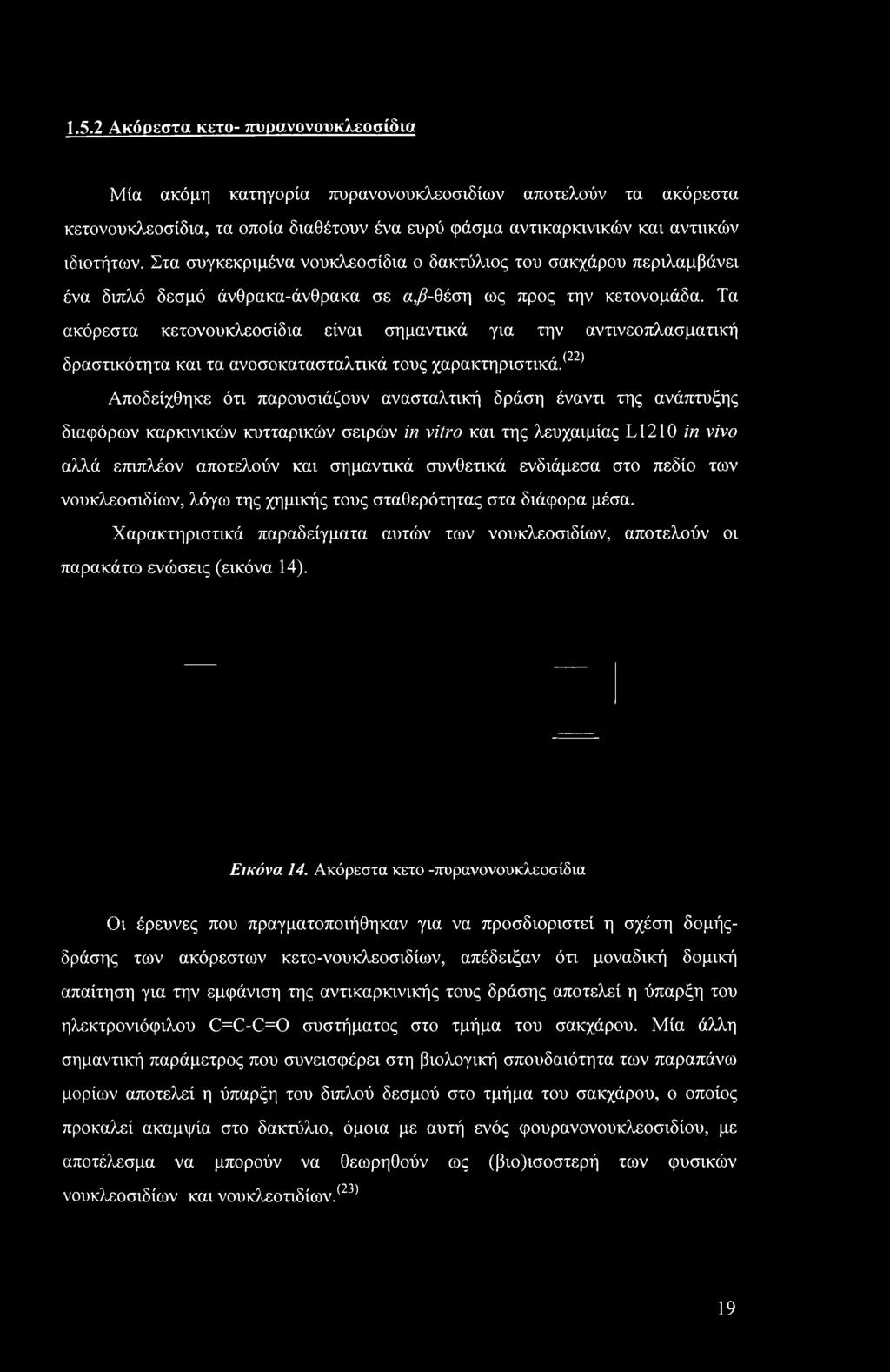 Τα ακόρεστα κετονουκλεοσίδια είναι σημαντικά για την αντινεοπλασματική δραστικότητα και τα ανοσοκατασταλτικά τους χαρακτηριστικά.