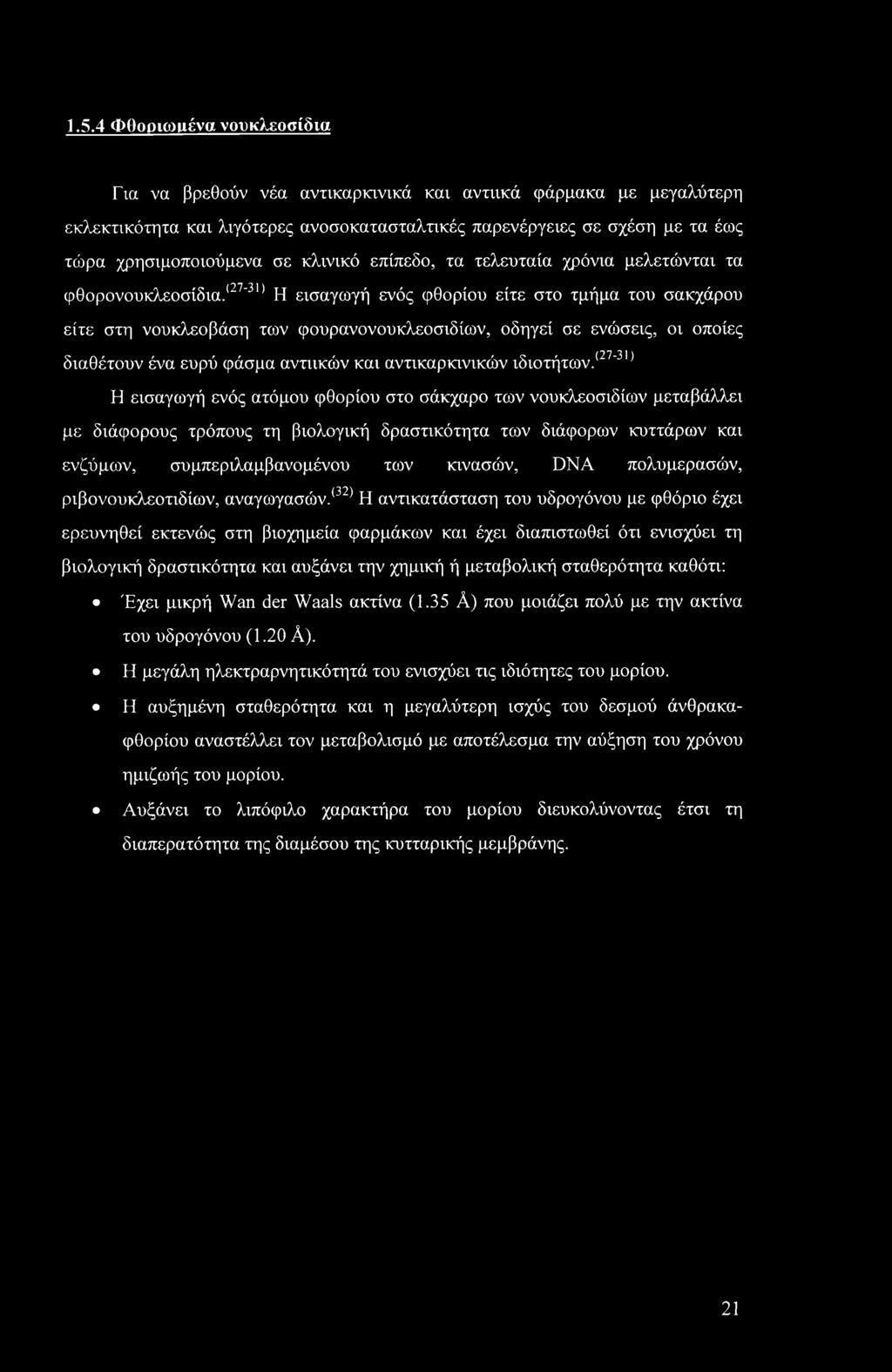 (27'3ι) Η εισαγωγή ενός φθορίου είτε στο τμήμα του σακχάρου είτε στη νουκλεοβάση των φουρανονουκλεοσιδίων, οδηγεί σε ενώσεις, οι οποίες διαθέτουν ένα ευρύ φάσμα αντιικών και αντικαρκινικών ιδιοτήτων.