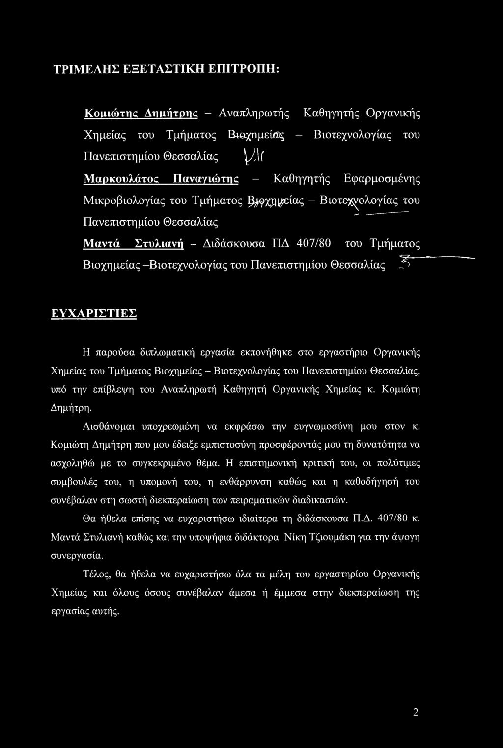 Θεσσαλίας 3 ΕΥΧΑΡΙΣΤΙΕΣ Η παρούσα διπλωματική εργασία εκπονήθηκε στο εργαστήριο Οργανικής Χημείας του Τμήματος Βιοχημείας - Βιοτεχνολογίας του Πανεπιστημίου Θεσσαλίας, υπό την επίβλεψη του Αναπληρωτή