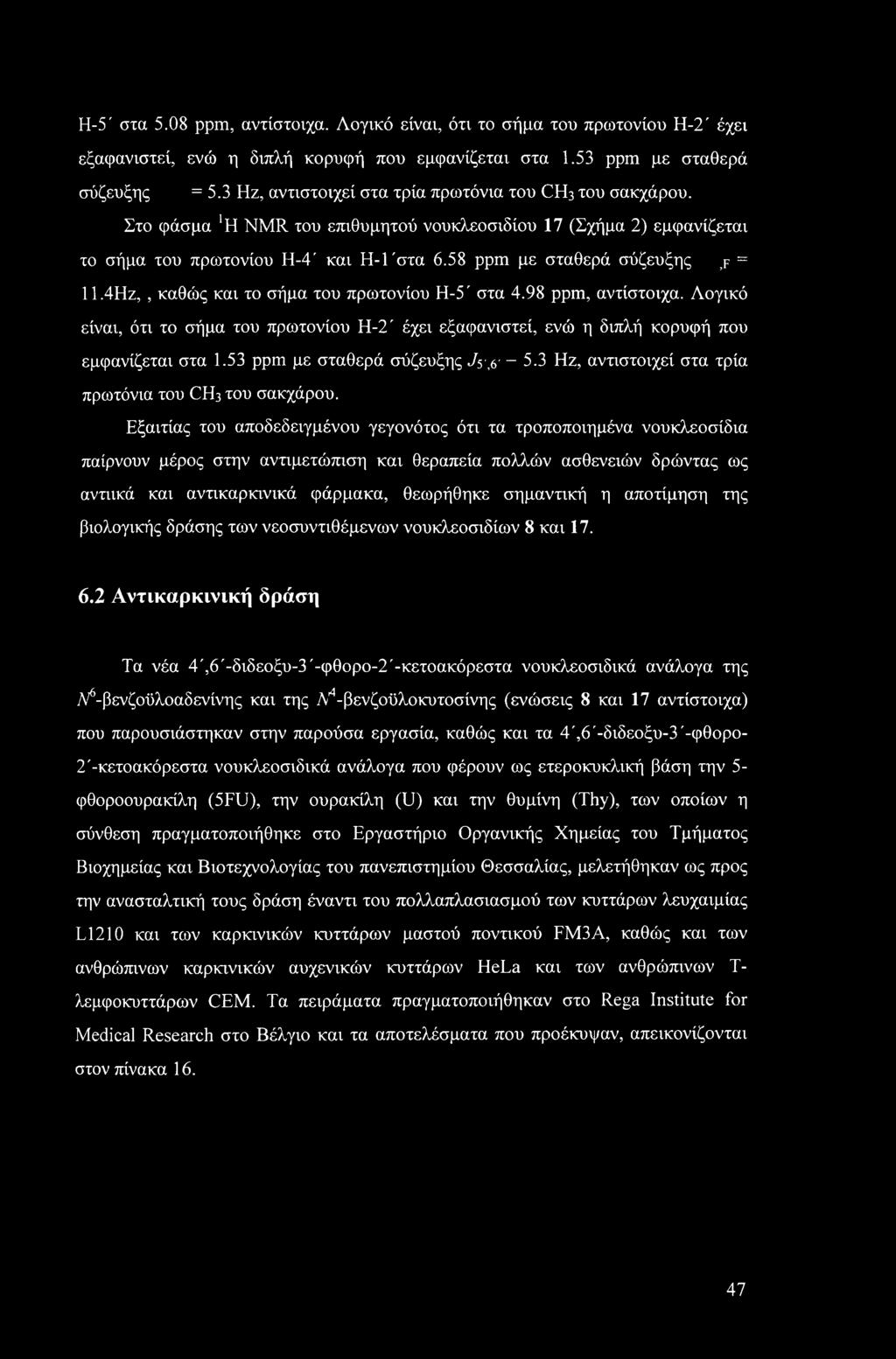 58 ppm με σταθερά σύζευξης f = 11.4Ηζ,, καθώς και το σήμα του πρωτονίου Η-5' στα 4.98 ppm, αντίστοιχα.