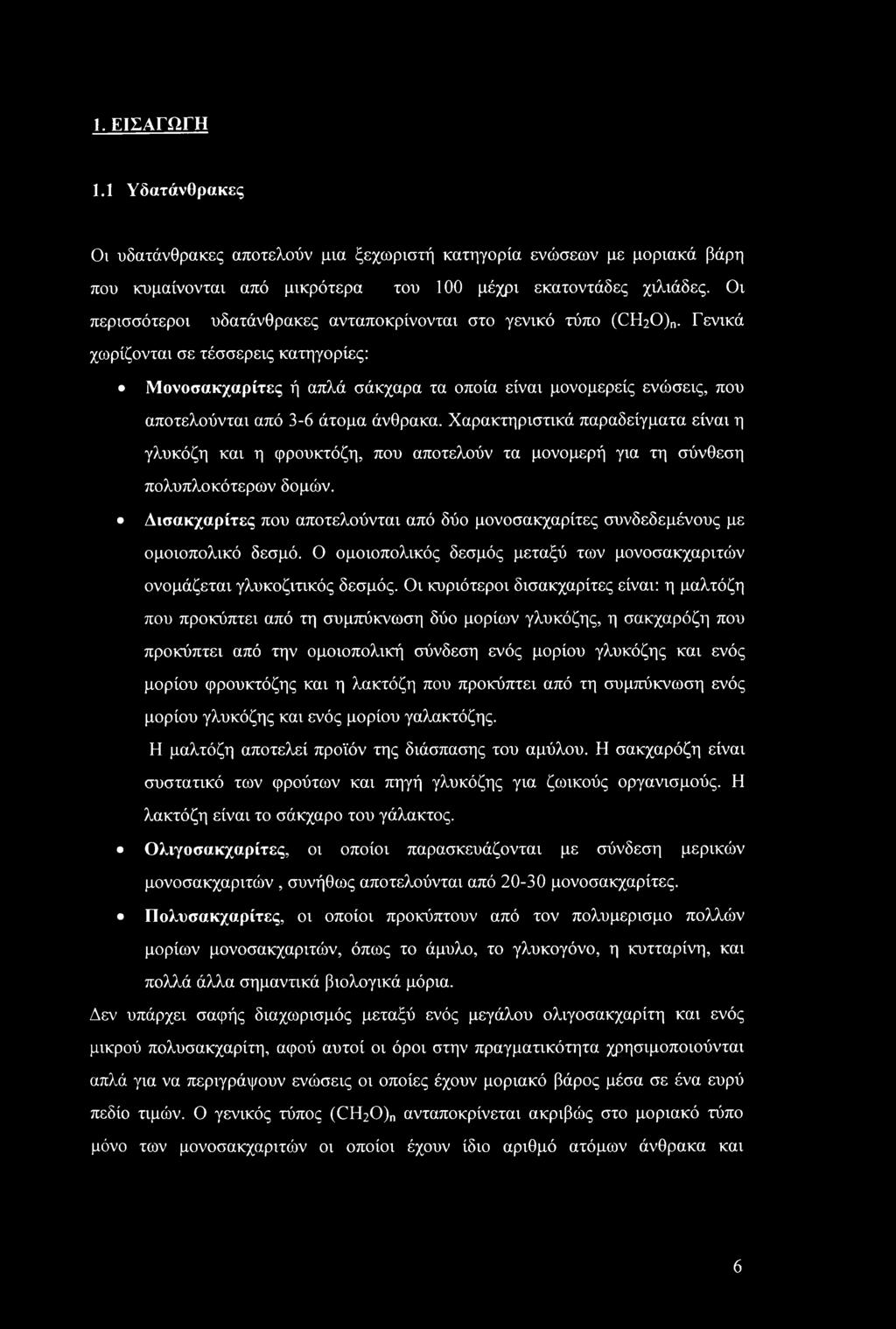 Γενικά χωρίζονται σε τέσσερεις κατηγορίες: Μονοσακχαρίτες ή απλά σάκχαρα τα οποία είναι μονομερείς ενώσεις, που αποτελούνται από 3-6 άτομα άνθρακα.