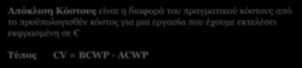 Απόκλιση Κόστους (Cost Variance CV) To προϋπολογισθέν κόστος της εργασίας που έχουμε εκτελέσει To πραγματικό κόστος της εργασίας που έχουμε εκτελέσει