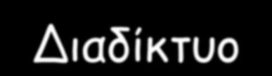 Το Διαδίκτυο Το Διαδίκτυο (Internet) είναι το δίκτυο των δικτύων, στο οποίο είναι