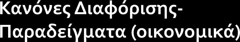 Σα έςοδα μιασ επιχείρηςησ απο την πώληςη q μονάδων ενόσ προιόντοσ την ημέρα δίνονται 2 ωσ εξήσ: R( q) 1000 10q 100 q Εκτιμάται ότι