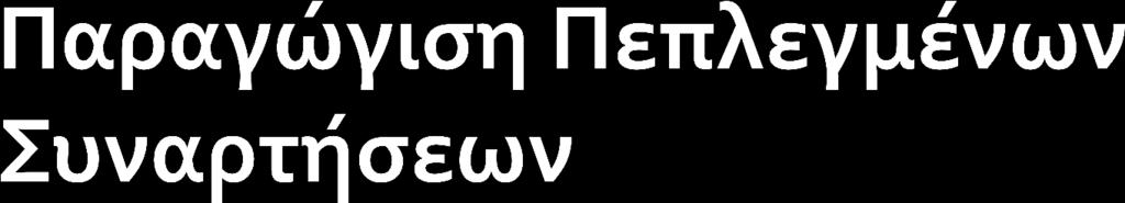F dx Να βρεθεί η παράγωγοσ τησ παρακάτω 2 ςυνάρτηςησ x xy y 1 0 Σι καλούμε Πεπλεγμένεσ υναρτήςεισ και ποια η διαφορά τουσ απο ςυναρτήςεισ; Η παραγώγιςή τουσ επιτυγχάνεται με