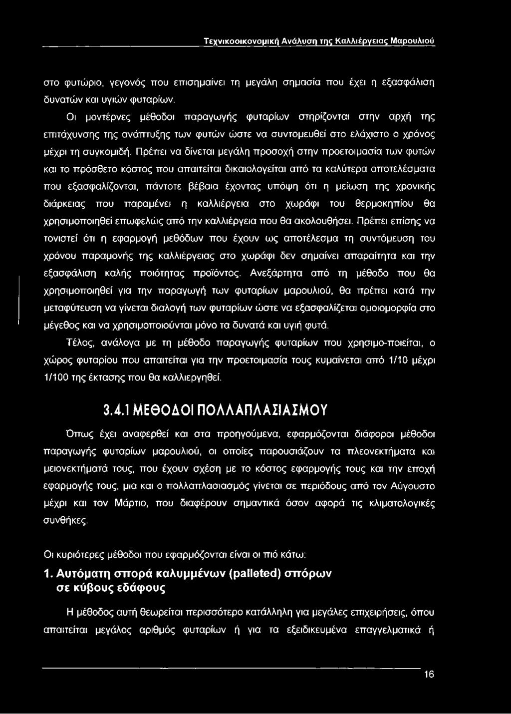 Πρέπει να δίνεται μεγάλη προσοχή στην προετοιμασία των φυτών και το πρόσθετο κόστος που απαιτείται δικαιολογείται από τα καλύτερα αποτελέσματα που εξασφαλίζονται, πάντοτε βέβαια έχοντας υπόψη ότι η