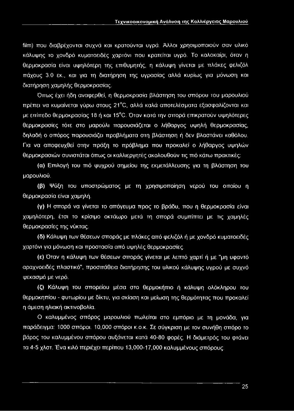 , και για τη διατήρηση της υγρασίας αλλά κυρίως για μόνωση και διατήρηση χαμηλής θερμοκρασίας.