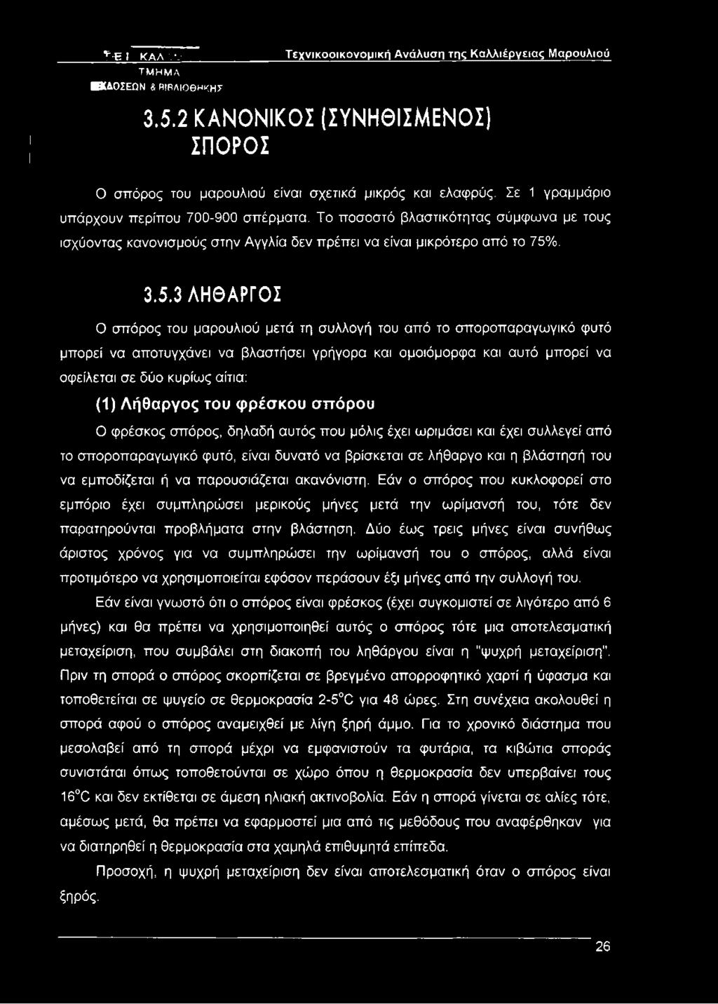 Το ποσοστό βλαστικότητας σύμφωνα με τους ισχύοντας κανονισμούς στην Αγγλία δεν πρέπει να είναι μικρότερο από το 75%