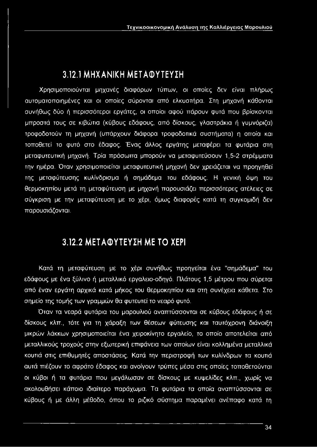 Στη μηχανή κάθονται συνήθως δύο ή περισσότεροι εργάτες, οι οποίοι αφού πάρουν φυτά που βρίσκονται μπροστά τους σε κιβώτια (κύβους εδάφους, από δίσκους, γλαστράκια ή γυμνόριζα) τροφοδοτούν τη μηχανή