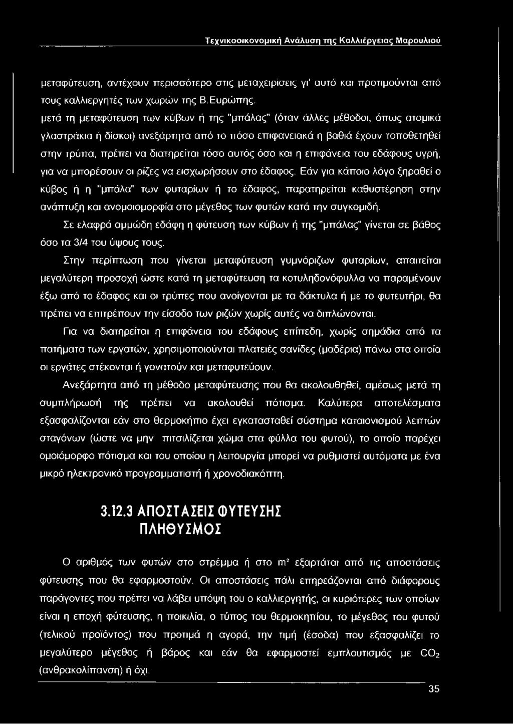 μετά τη μεταφύτευση των κύβων ή της "μπάλας" (όταν άλλες μέθοδοι, όπως ατομικά γλαστράκια ή δίσκοι) ανεξάρτητα από το πόσο επιφανειακά η βαθιά έχουν τοποθετηθεί στην τρύπα, πρέπει να διατηρείται τόσο