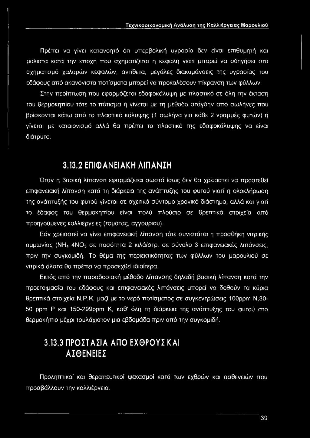 Στην περίπτωση που εφαρμόζεται εδαφοκάλυψη με πλαστικό σε όλη την έκταση του θερμοκηπίου τότε το πότισμα ή γίνεται με τη μέθοδο στάγδην από σωλήνες που βρίσκονται κάτω από το πλαστικό κάλυψης (1