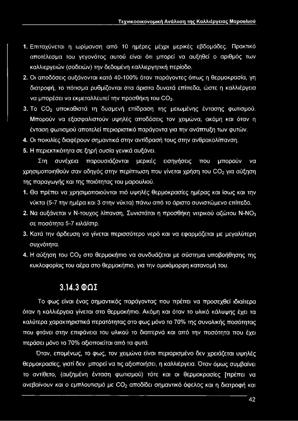 Οι αποδόσεις αυξάνονται κατά 40-100% όταν παράγοντες όπως η θερμοκρασία, γη διατροφή, το πότισμα ρυθμίζονται στα άριστα δυνατά επίπεδα, ώστε η καλλιέργεια να μπορέσει να εκμεταλλευτεί την προσθήκη