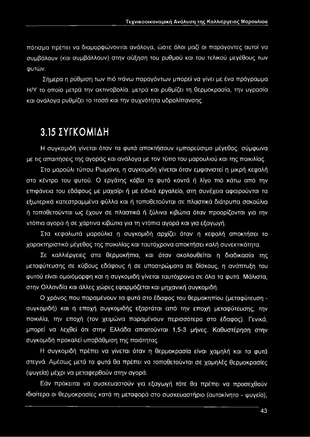 Σήμερα η ρύθμιση των πιό πάνω παραγόντων μπορεί να γίνει με ένα πρόγραμμα Η/Υ το οποίο μετρά την ακτινοβολία, μετρά και ρυθμίζει τη θερμοκρασία, την υγρασία και ανάλογα ρυθμίζει το ποσό και την