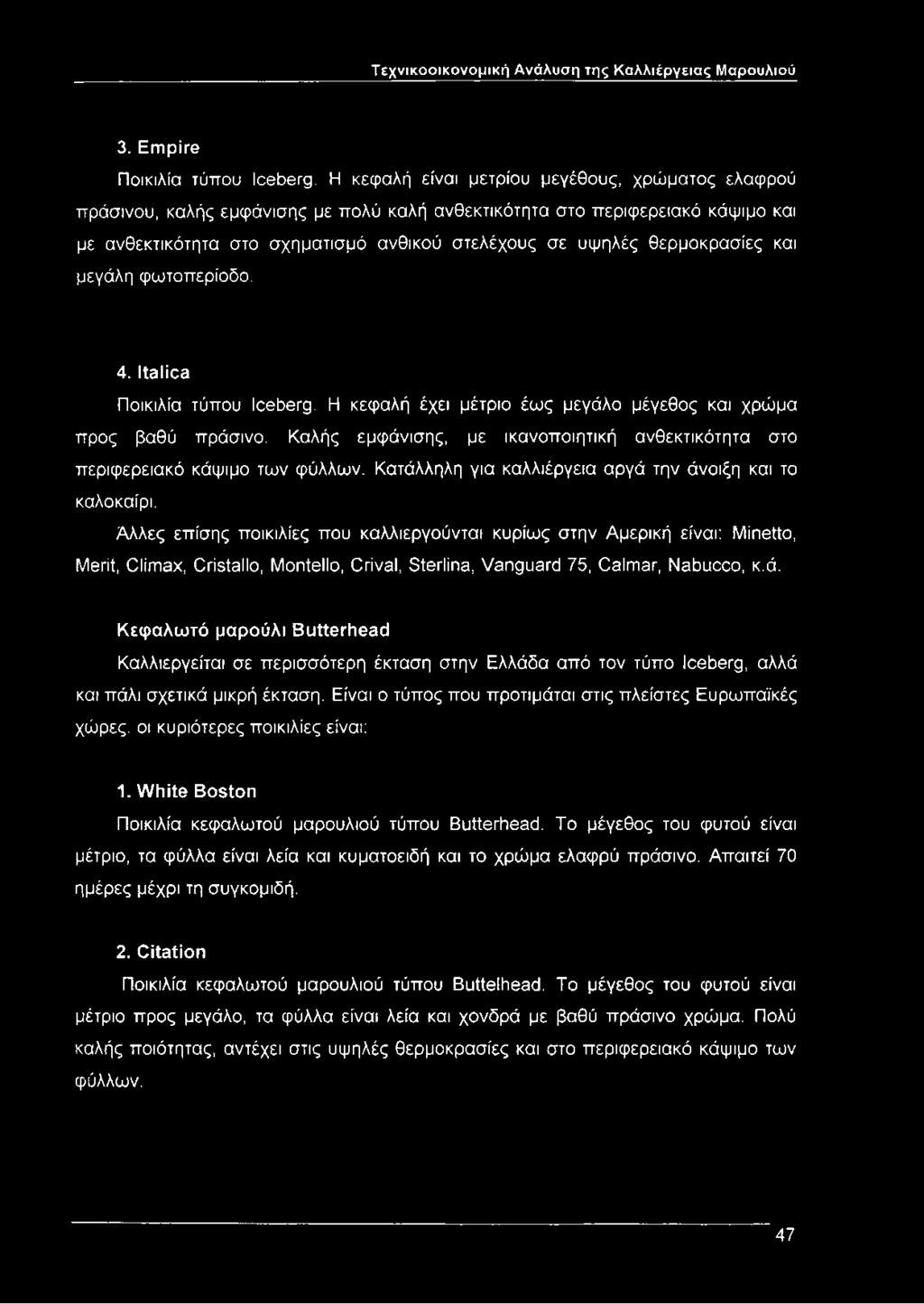 θερμοκρασίες και μεγάλη φωτοπερίοδο. 4. Itálica Ποικιλία τύπου Iceberg. Η κεφαλή έχει μέτριο έως μεγάλο μέγεθος και χρώμα προς βαθύ πράσινο.