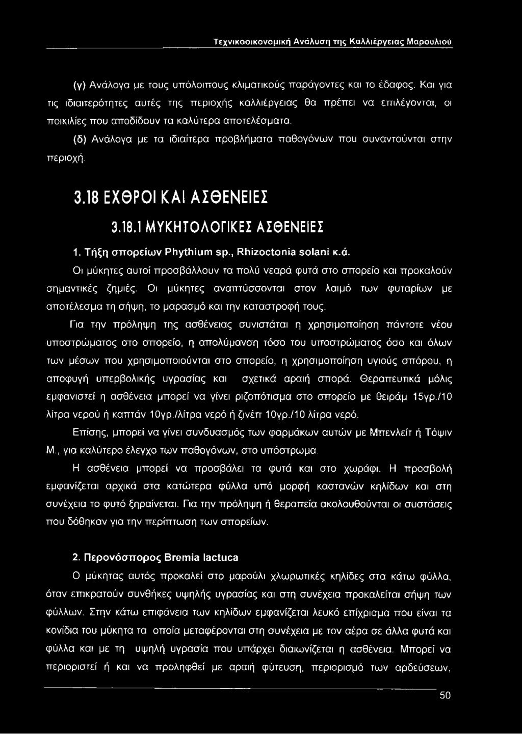 (δ) Ανάλογα με τα ιδιαίτερα προβλήματα παθογόνων που συναντούνται στην περιοχή. 3.18 ΕΧΘΡΟΙ ΚΑΙ ΑΣΘΕΝΕΙΕΣ 3.18.1 ΜΥΚΗΤΟΛΟΓΙΚΕΣ ΑΣΘΕΝΕΙΕΣ 1. Τήξη σπορείων Phythium sp., Rhizoctonia solani κ.ά. Οι μύκητες αυτοί προσβάλλουν τα πολύ νεαρά φυτά στο σπορείο και προκαλούν σημαντικές ζημιές.