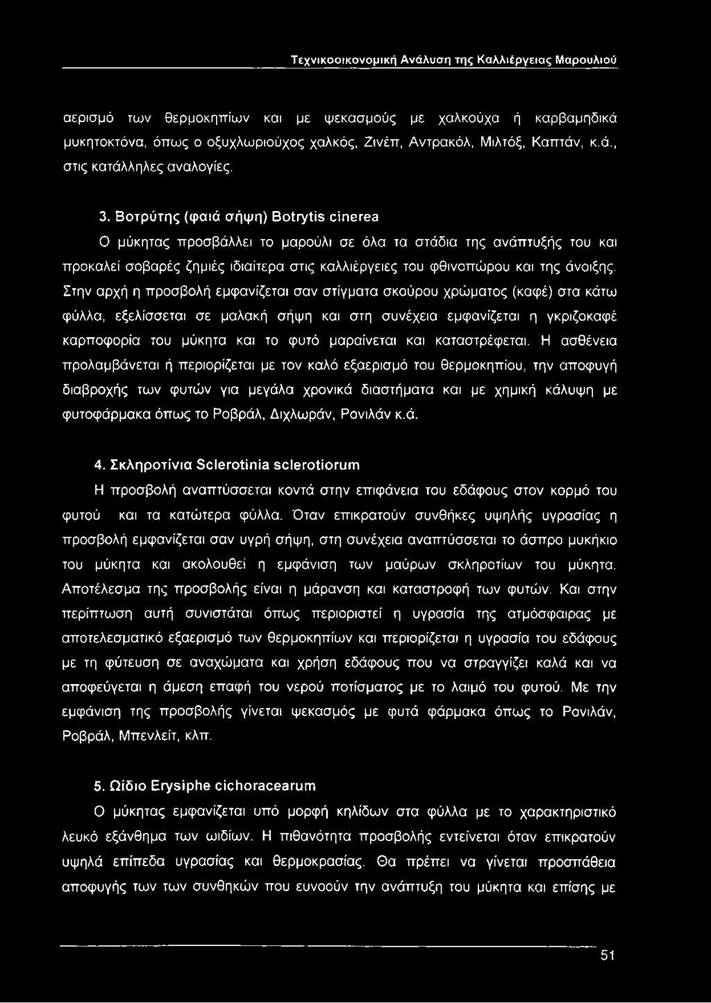 Βοτρύτης (φαιά σήψη) Botrytis cinerea Ο μύκητας προσβάλλει το μαρούλι σε όλα τα στάδια της ανάπτυξής του και προκαλεί σοβαρές ζημιές ιδιαίτερα στις καλλιέργειες του φθινοπώρου και της άνοιξης.
