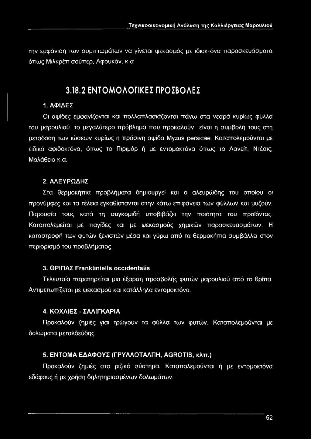 ΑΦΙΔΕΣ Οι αψίδες εμφανίζονται και πολλαπλασιάζονται πάνω στα νεαρά κυρίως φύλλα του μαρουλιού, το μεγαλύτερο πρόβλημα που προκαλούν είναι η συμβολή τους στη μετάδοση των ιώσεων κυρίως η πράσινη αψίδα