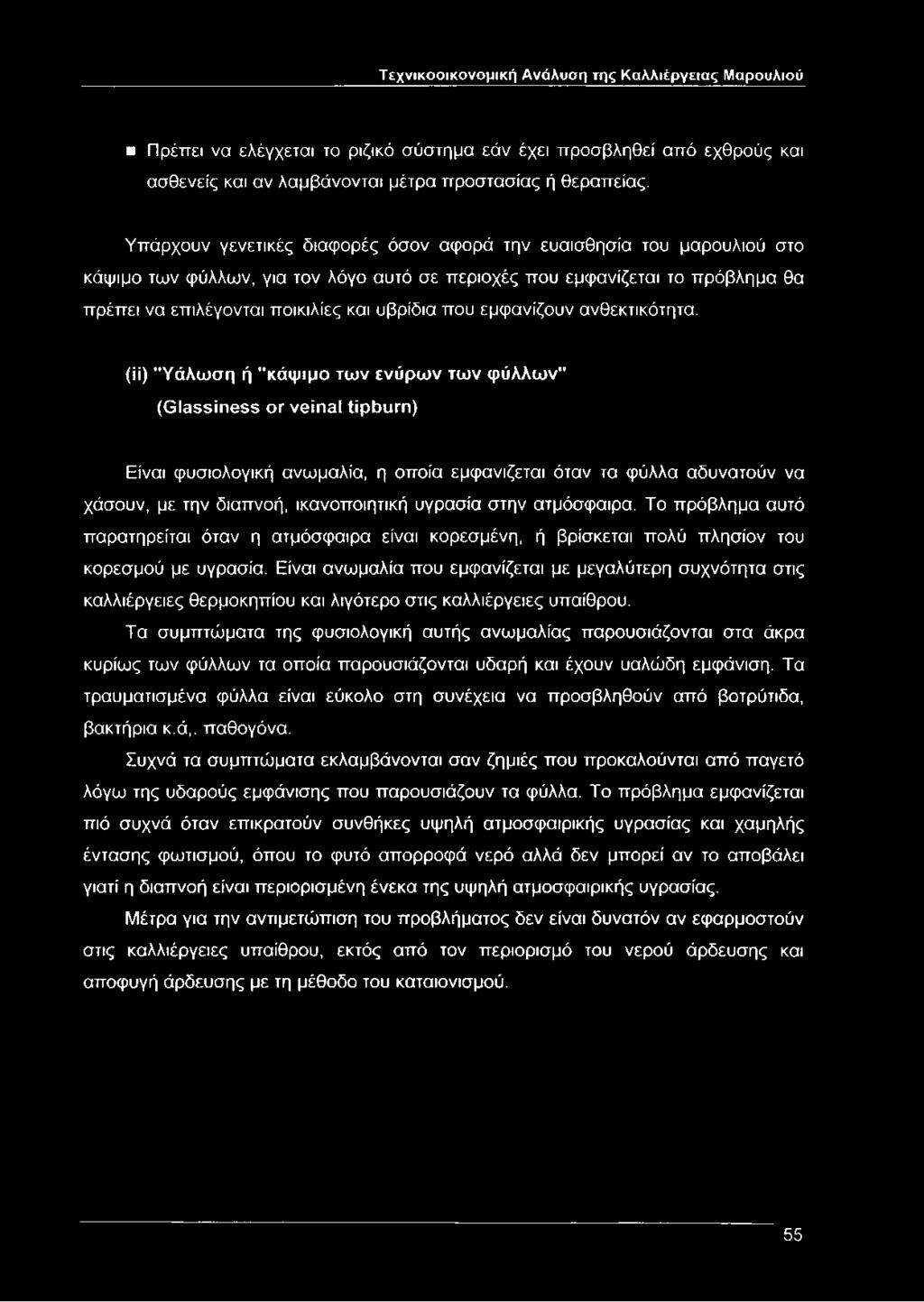 Υπάρχουν γενετικές διαφορές όσον αφορά την ευαισθησία του μαρουλιού στο κάψιμο των φύλλων, για τον λόγο αυτό σε περιοχές που εμφανίζεται το πρόβλημα θα πρέπει να επιλέγονται ποικιλίες και υβρίδια που