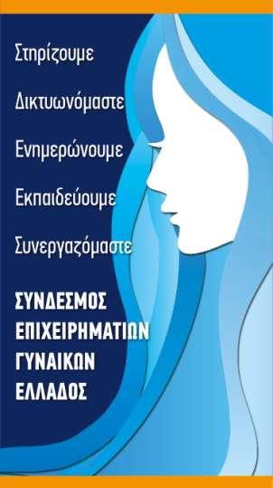 Ο Σ.Ε.Γ.Ε. παρέχει στις γυναίκες επιχειρηματίες της Ελλάδας το περιβάλλον για να αναπτύξουν τις επιχειρήσεις και τους εαυτούς τους.