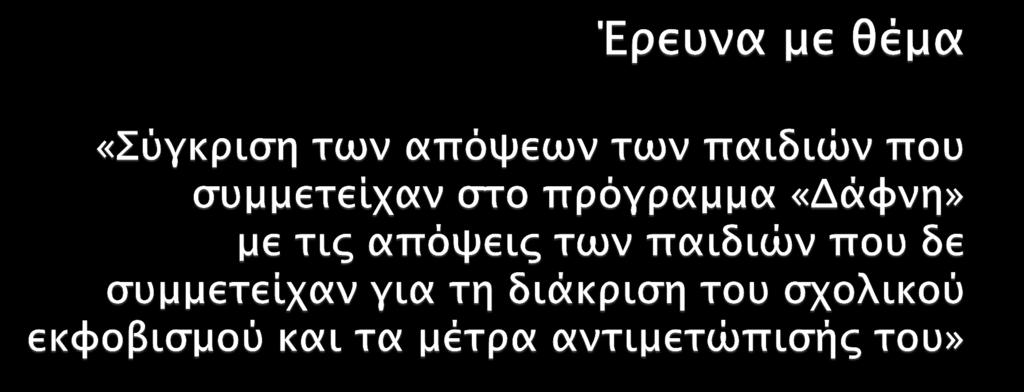 Από τους μαθητές